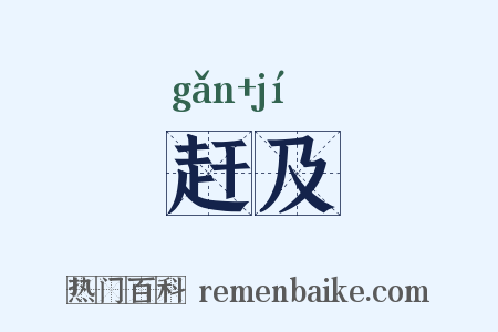 赶及是什么意思的图片